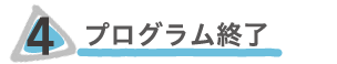 プログラム終了